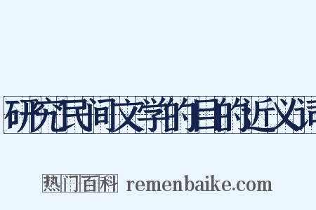 研究民间文学的目的近义词是什么意思的图片